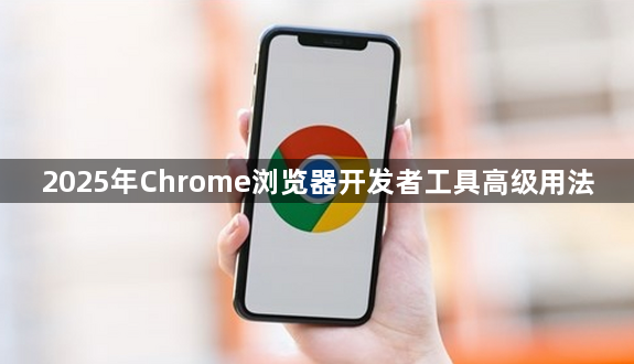 2025年Chrome浏览器开发者工具高级用法1