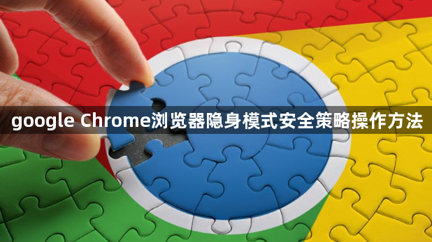 google Chrome浏览器隐身模式安全策略操作方法1