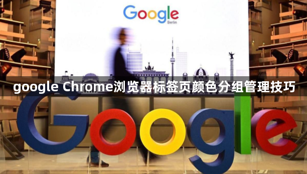 google Chrome浏览器标签页颜色分组管理技巧1