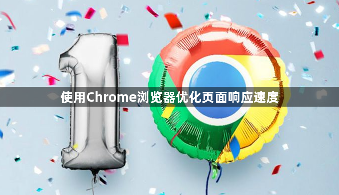 使用Chrome浏览器优化页面响应速度1