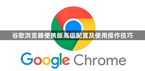 谷歌浏览器便携版高级配置及使用操作技巧1