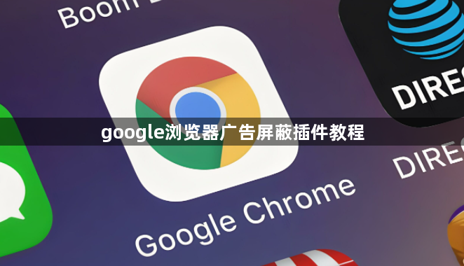 google浏览器广告屏蔽插件教程1