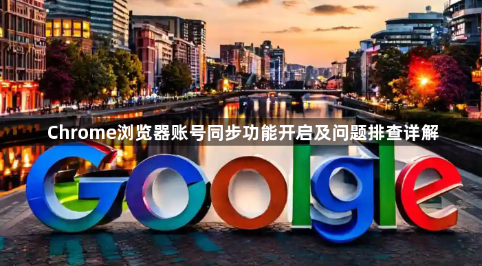 Chrome浏览器账号同步功能开启及问题排查详解1