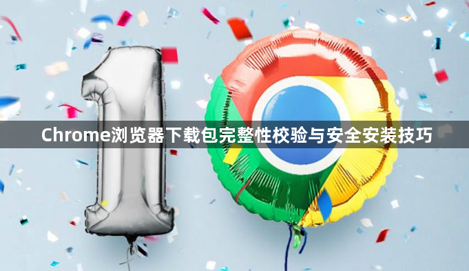 Chrome浏览器下载包完整性校验与安全安装技巧1