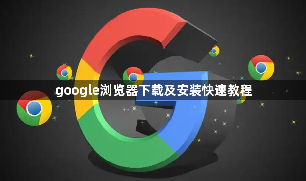google浏览器下载及安装快速教程1
