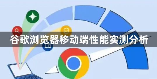 谷歌浏览器移动端性能实测分析1
