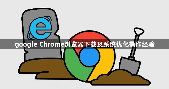 google Chrome浏览器下载及系统优化操作经验1