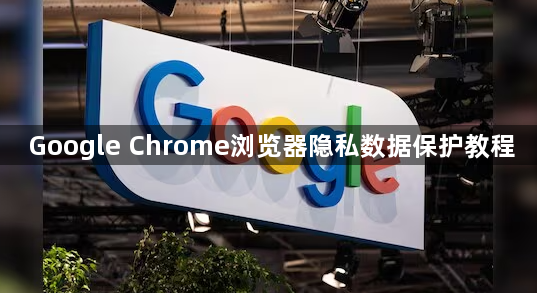 Google Chrome浏览器隐私数据保护教程1