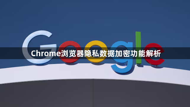Chrome浏览器隐私数据加密功能解析1