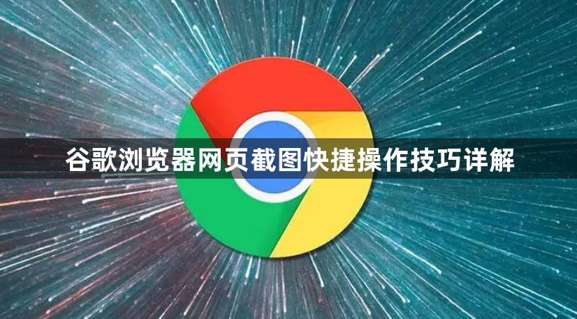 谷歌浏览器网页截图快捷操作技巧详解1