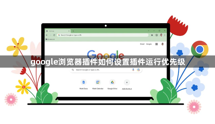 google浏览器插件如何设置插件运行优先级1