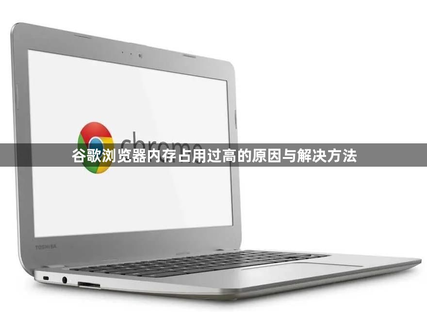 谷歌浏览器内存占用过高的原因与解决方法1