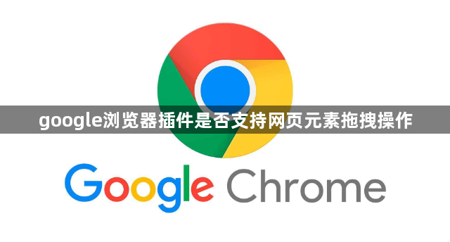 google浏览器插件是否支持网页元素拖拽操作1