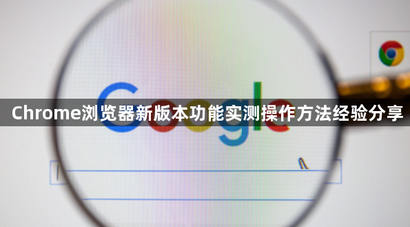 Chrome浏览器新版本功能实测操作方法经验分享1