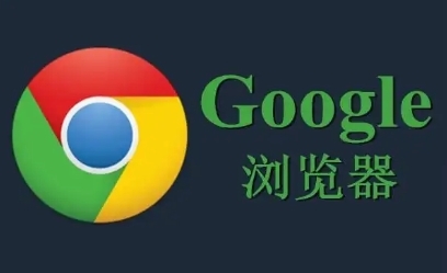 谷歌Chrome浏览器企业版快速安装方法
