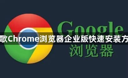 谷歌Chrome浏览器企业版快速安装方法1