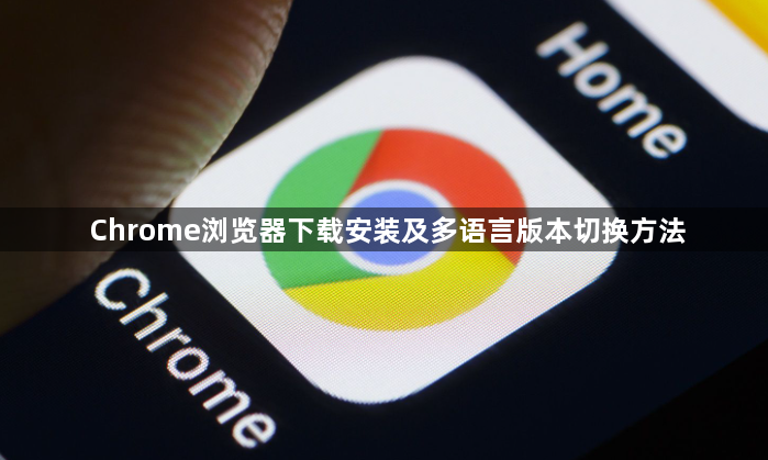 Chrome浏览器下载安装及多语言版本切换方法1