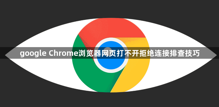 google Chrome浏览器网页打不开拒绝连接排查技巧1