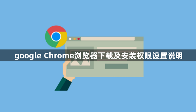 google Chrome浏览器下载及安装权限设置说明1