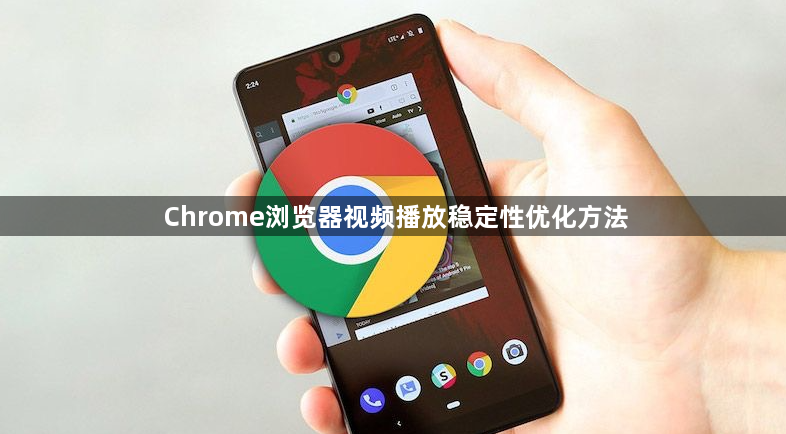 Chrome浏览器视频播放稳定性优化方法1