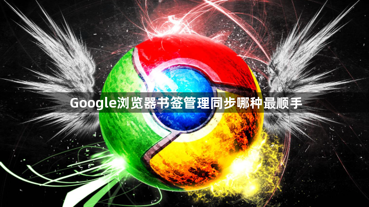 Google浏览器书签管理同步哪种最顺手1
