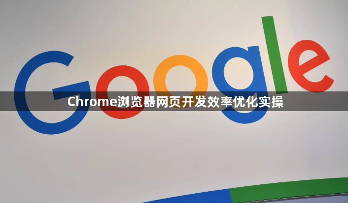 Chrome浏览器网页开发效率优化实操1