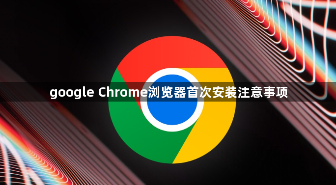 google Chrome浏览器首次安装注意事项1