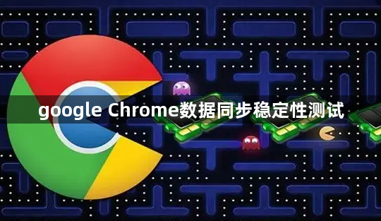 google Chrome数据同步稳定性测试1