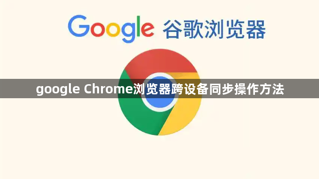 google Chrome浏览器跨设备同步操作方法1