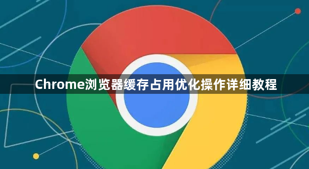 Chrome浏览器缓存占用优化操作详细教程1