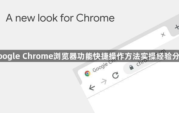 google Chrome浏览器功能快捷操作方法实操经验分享1
