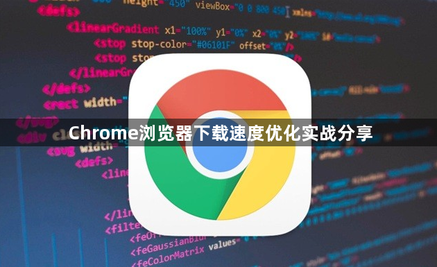 Chrome浏览器下载速度优化实战分享1