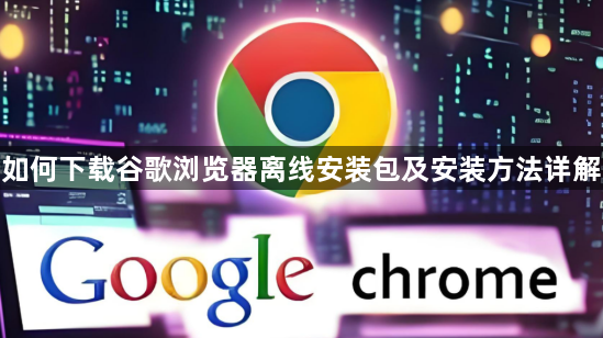 如何下载谷歌浏览器离线安装包及安装方法详解1