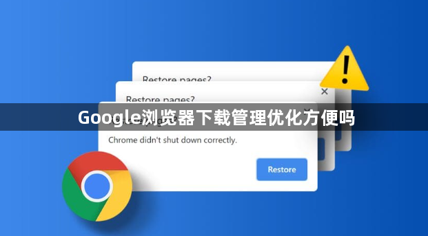 Google浏览器下载管理优化方便吗1