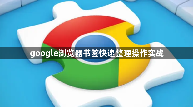 google浏览器书签快速整理操作实战1