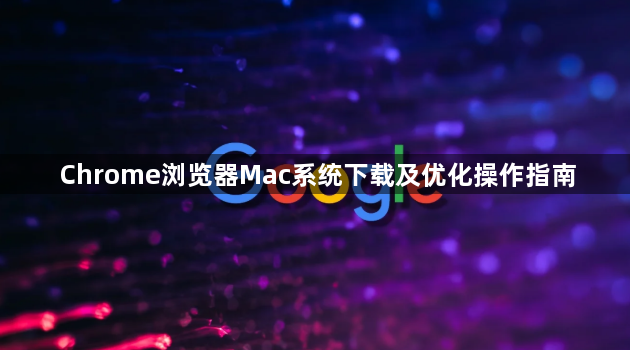 Chrome浏览器Mac系统下载及优化操作指南1