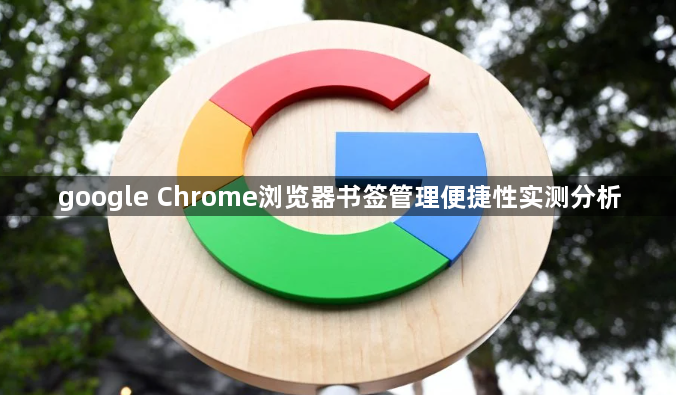 google Chrome浏览器书签管理便捷性实测分析1