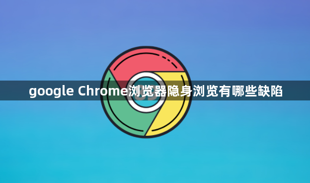google Chrome浏览器隐身浏览有哪些缺陷1