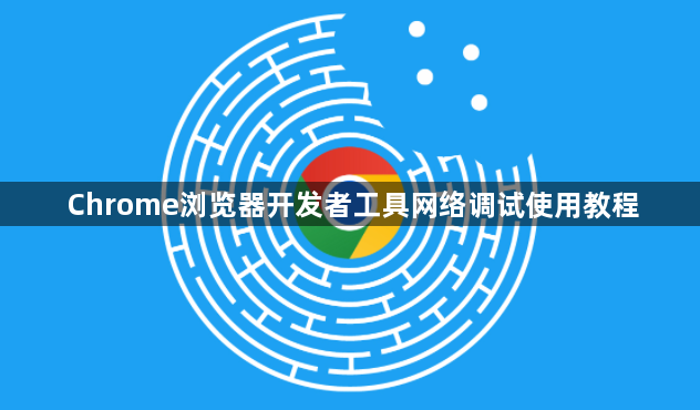 Chrome浏览器开发者工具网络调试使用教程1