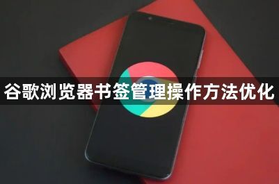 谷歌浏览器书签管理操作方法优化1