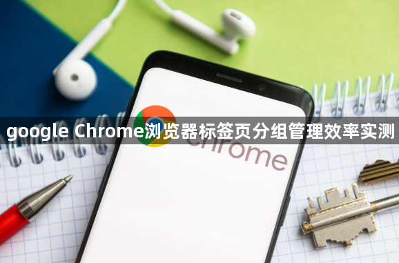 google Chrome浏览器标签页分组管理效率实测1