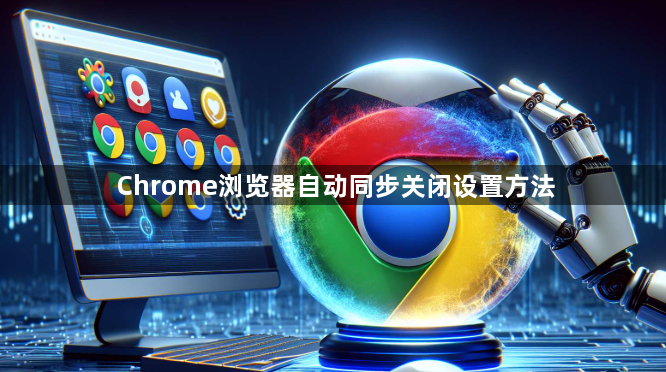 Chrome浏览器自动同步关闭设置方法1