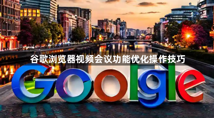 谷歌浏览器视频会议功能优化操作技巧1