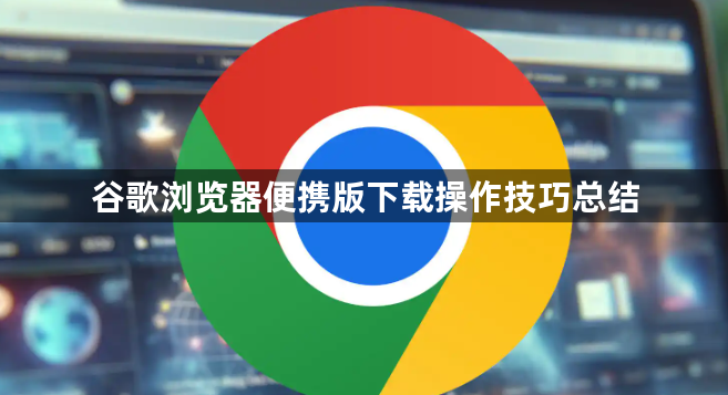 谷歌浏览器便携版下载操作技巧总结1