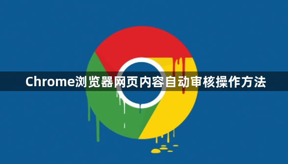 Chrome浏览器网页内容自动审核操作方法1