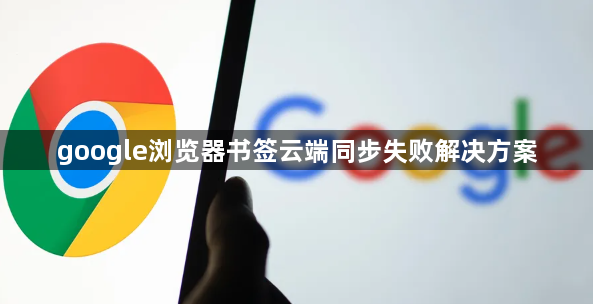 google浏览器书签云端同步失败解决方案1