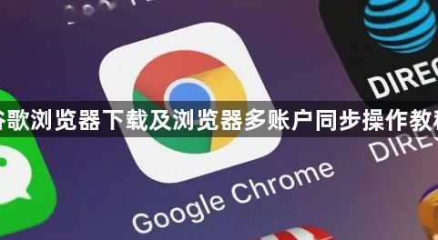 谷歌浏览器下载及浏览器多账户同步操作教程1