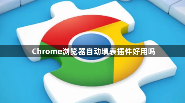 Chrome浏览器自动填表插件好用吗1