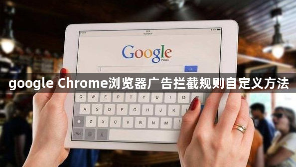google Chrome浏览器广告拦截规则自定义方法1