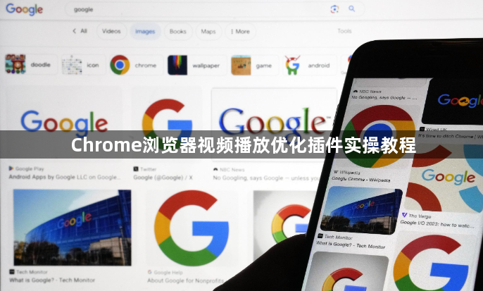 Chrome浏览器视频播放优化插件实操教程1